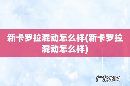 新卡罗拉混动怎么样 新卡罗拉混动怎么样