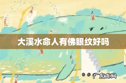 大溪水命人有佛眼纹好吗