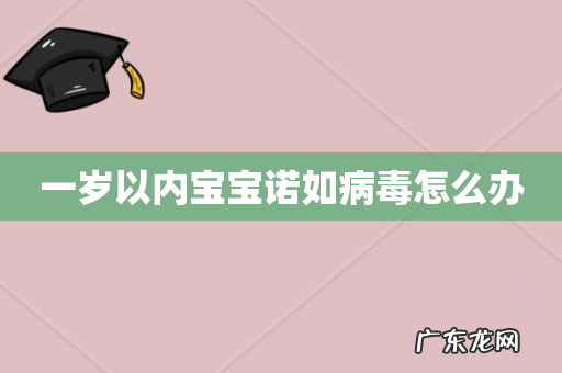 一岁以内宝宝诺如病毒怎么办