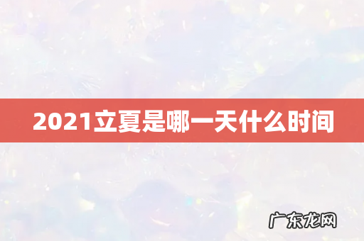 2021立夏是哪一天什么时间