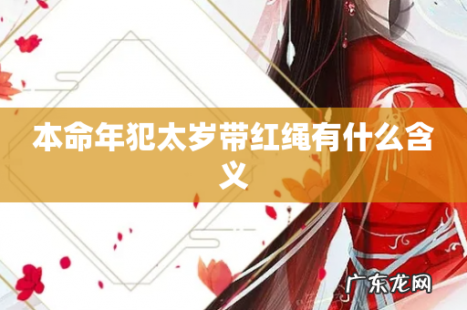 本命年犯太岁带红绳有什么含义