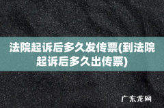 到法院起诉后多久出传票 法院起诉后多久发传票