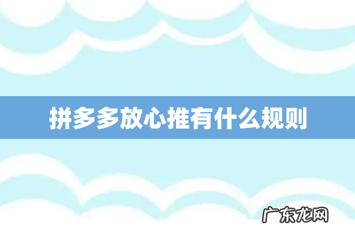 拼多多放心推有什么规则