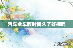 汽车全车膜时间久了好撕吗