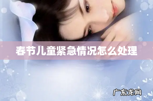 春节儿童紧急情况怎么处理