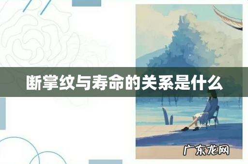 断掌纹与寿命的关系是什么