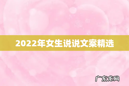 2022年女生说说文案精选