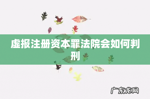 虚报注册资本罪法院会如何判刑