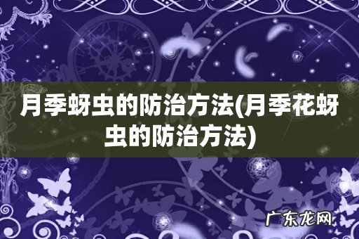 月季花蚜虫的防治方法 月季蚜虫的防治方法