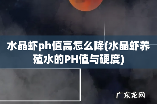 水晶虾养殖水的PH值与硬度 水晶虾ph值高怎么降