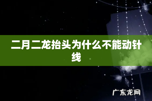 二月二龙抬头为什么不能动针线