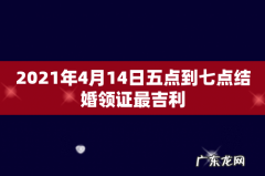 2021年4月14日五点到七点结婚领证最吉利