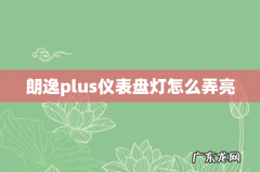 朗逸plus仪表盘灯怎么弄亮