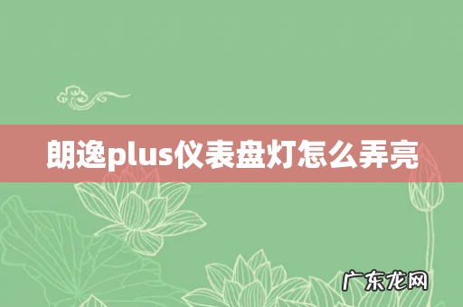 朗逸plus仪表盘灯怎么弄亮