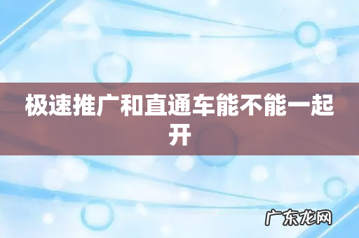 极速推广和直通车能不能一起开