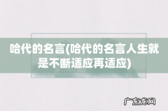 哈代的名言人生就是不断适应再适应 哈代的名言
