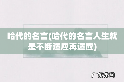 哈代的名言人生就是不断适应再适应 哈代的名言