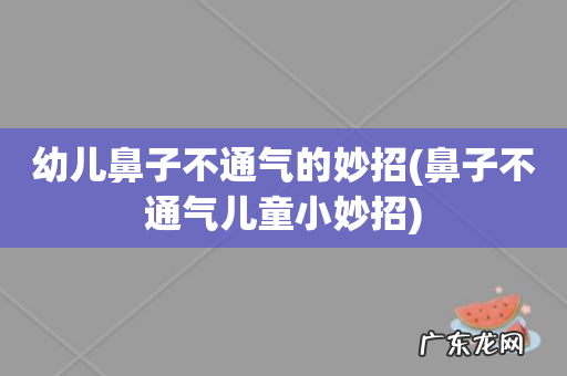 鼻子不通气儿童小妙招 幼儿鼻子不通气的妙招