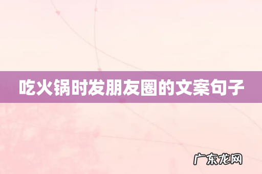 吃火锅时发朋友圈的文案句子