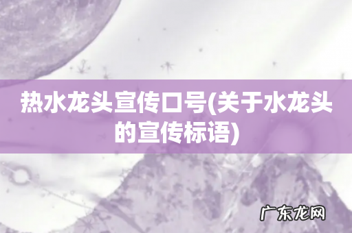 关于水龙头的宣传标语 热水龙头宣传口号