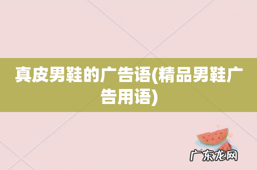 精品男鞋广告用语 真皮男鞋的广告语
