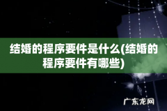 结婚的程序要件有哪些 结婚的程序要件是什么