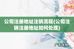 公司注销注册地址如何处理 公司注册地址注销流程