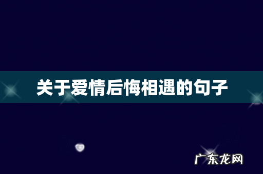 关于爱情后悔相遇的句子