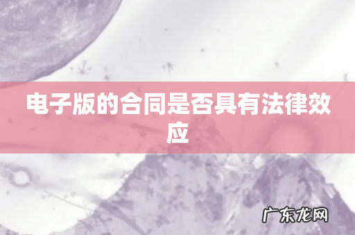 电子版的合同是否具有法律效应