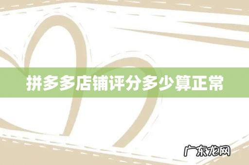 拼多多店铺评分多少算正常