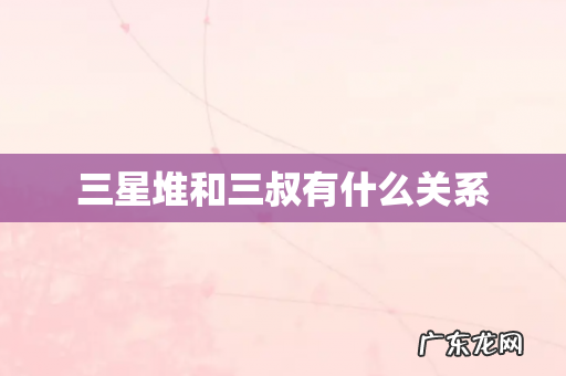 三星堆和三叔有什么关系