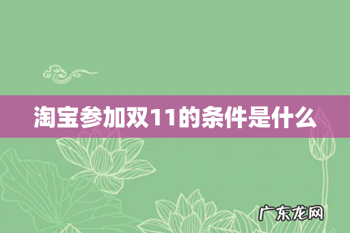 淘宝参加双11的条件是什么