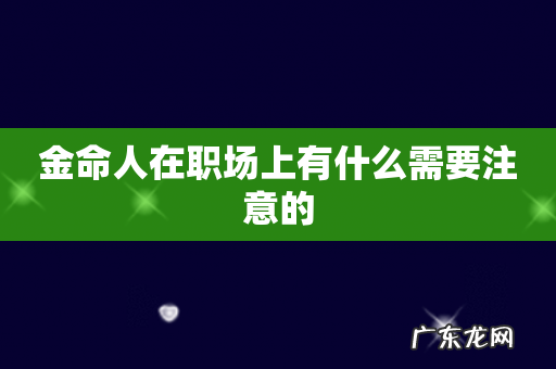 金命人在职场上有什么需要注意的