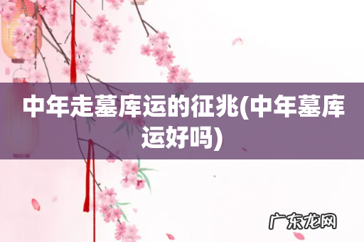 中年墓库运好吗 中年走墓库运的征兆