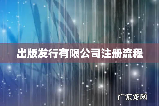 出版发行有限公司注册流程