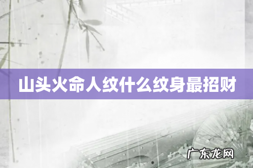 山头火命人纹什么纹身最招财