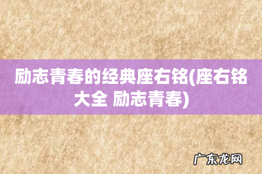 座右铭大全 励志青春 励志青春的经典座右铭