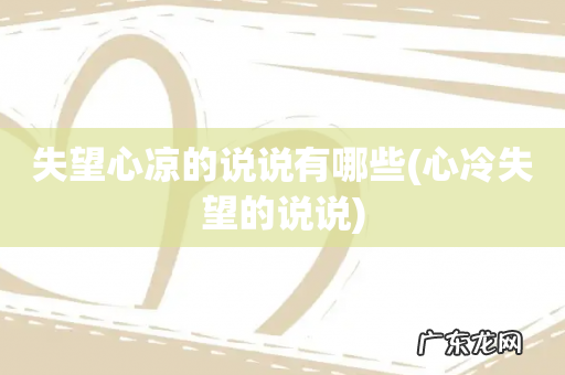 心冷失望的说说 失望心凉的说说有哪些