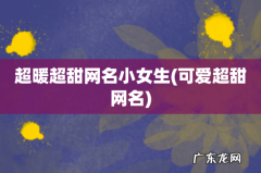 可爱超甜网名 超暖超甜网名小女生