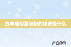 白羊座明星吸粉的秘诀是什么