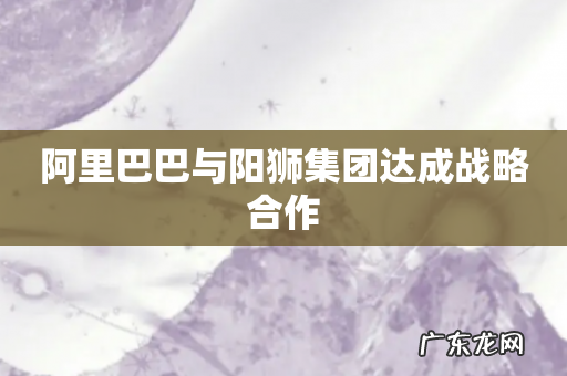 阿里巴巴与阳狮集团达成战略合作