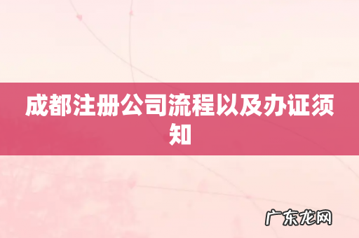 成都注册公司流程以及办证须知