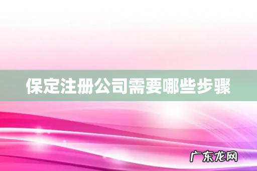 保定注册公司需要哪些步骤