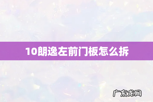 10朗逸左前门板怎么拆