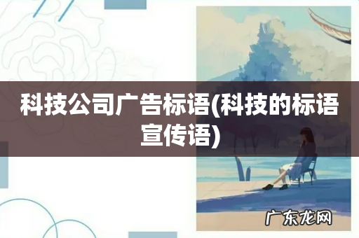 科技的标语宣传语 科技公司广告标语