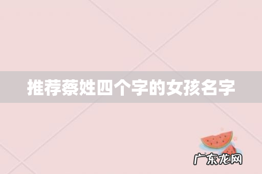 推荐蔡姓四个字的女孩名字