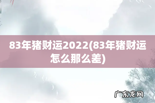 83年猪财运怎么那么差 83年猪财运2022