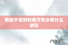 有助于招财的客厅风水有什么讲究