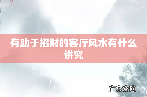 有助于招财的客厅风水有什么讲究