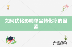 如何优化影响单品转化率的因素